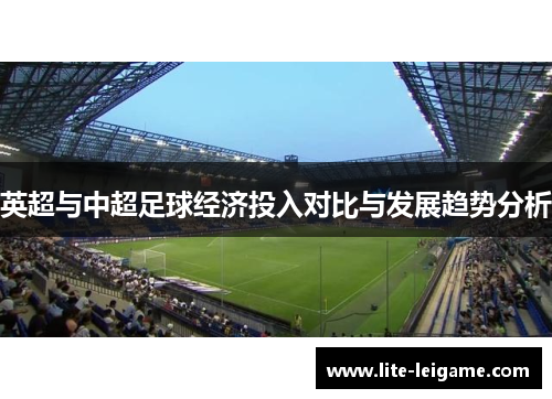 英超与中超足球经济投入对比与发展趋势分析