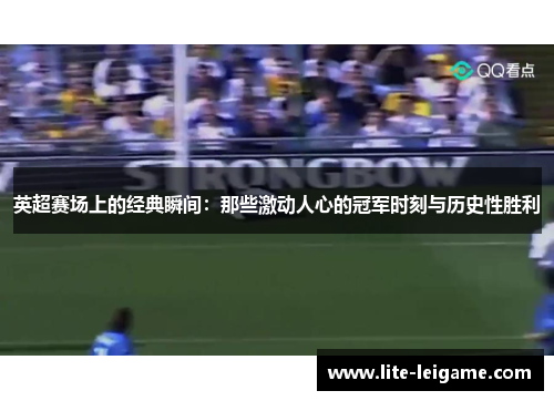 英超赛场上的经典瞬间：那些激动人心的冠军时刻与历史性胜利