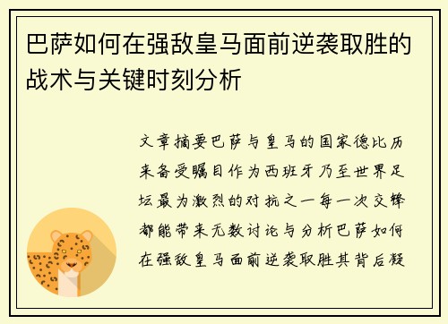巴萨如何在强敌皇马面前逆袭取胜的战术与关键时刻分析