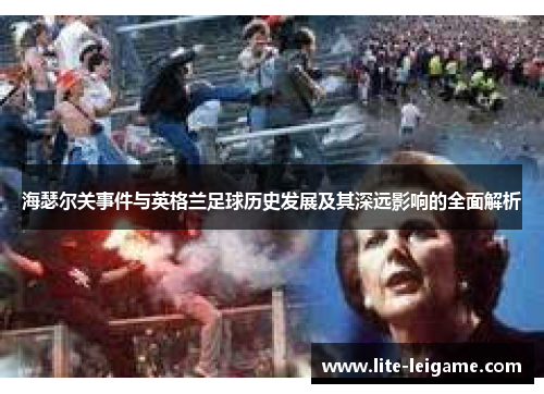 海瑟尔关事件与英格兰足球历史发展及其深远影响的全面解析