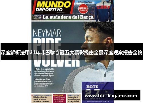 深度解析法甲21年非巴黎夺冠五大精彩缘由全景深度观察报告全貌