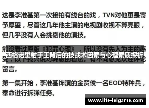 西格诺里射手王背后的技战术因素与心理素质探析