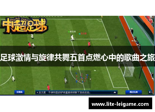 足球激情与旋律共舞五首点燃心中的歌曲之旅