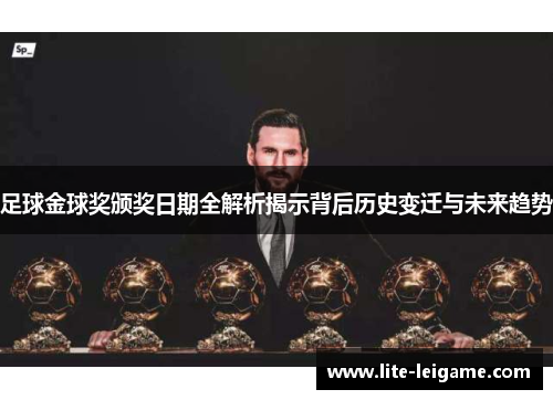 足球金球奖颁奖日期全解析揭示背后历史变迁与未来趋势 足球金球奖颁奖日期全解析揭示背后历史变迁与未来趋势