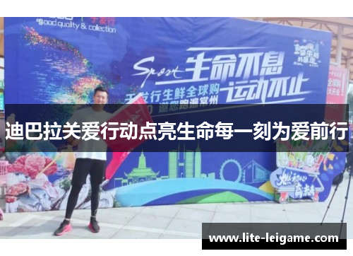 迪巴拉关爱行动点亮生命每一刻为爱前行 迪巴拉关爱行动点亮生命每一刻为爱前行