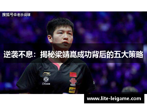 逆袭不息：揭秘梁靖崑成功背后的五大策略