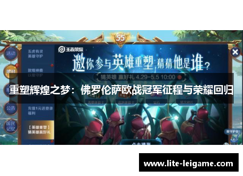 重塑辉煌之梦：佛罗伦萨欧战冠军征程与荣耀回归