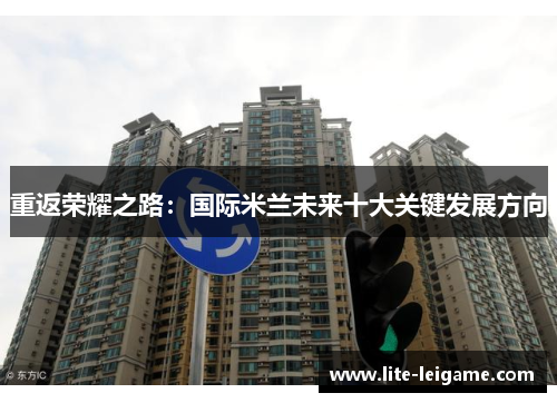 重返荣耀之路：国际米兰未来十大关键发展方向