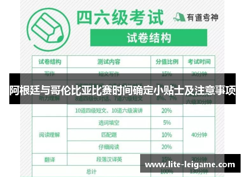 阿根廷与哥伦比亚比赛时间确定小贴士及注意事项