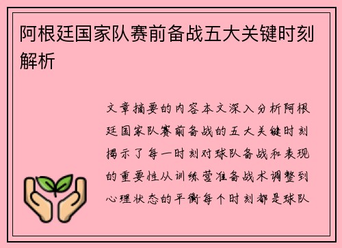 阿根廷国家队赛前备战五大关键时刻解析