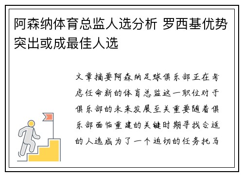 阿森纳体育总监人选分析 罗西基优势突出或成最佳人选 阿森纳体育总监人选分析 罗西基优势突出或成最佳人选