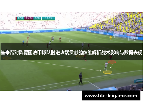 基米希对阵德国法甲球队时进攻端贡献的多维解析战术影响与数据表现 基米希对阵德国法甲球队时进攻端贡献的多维解析战术影响与数据表现