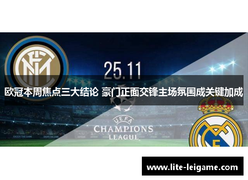 欧冠本周焦点三大结论 豪门正面交锋主场氛围成关键加成