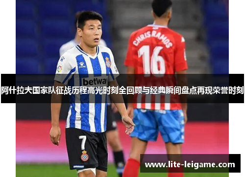 阿什拉夫国家队征战历程高光时刻全回顾与经典瞬间盘点再现荣誉时刻 阿什拉夫国家队征战历程高光时刻全回顾与经典瞬间盘点再现荣誉时刻