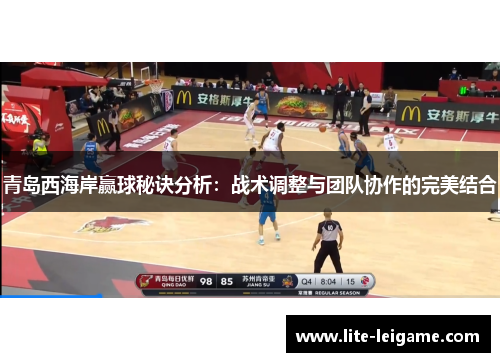 青岛西海岸赢球秘诀分析：战术调整与团队协作的完美结合