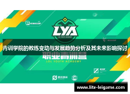 青训学院的教练变动与发展趋势分析及其未来影响探讨 青训学院的教练变动与发展趋势分析及其未来影响探讨