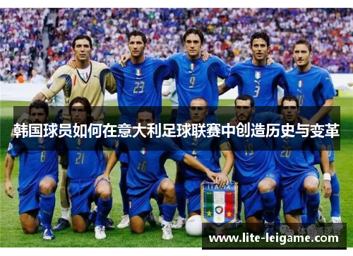 韩国球员如何在意大利足球联赛中创造历史与变革