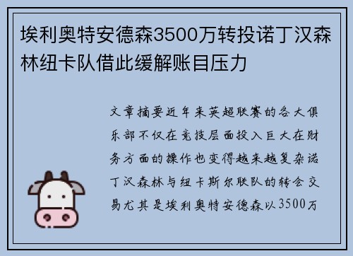 埃利奥特安德森3500万转投诺丁汉森林纽卡队借此缓解账目压力