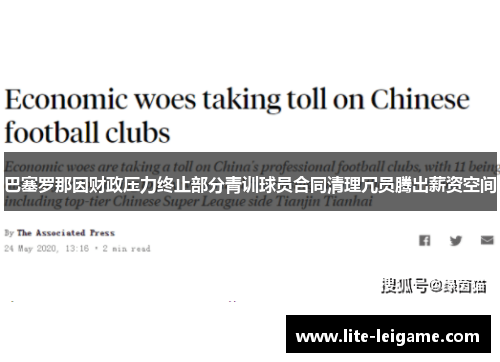 巴塞罗那因财政压力终止部分青训球员合同清理冗员腾出薪资空间