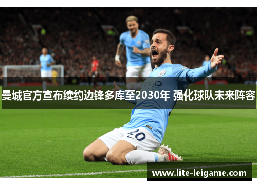 曼城官方宣布续约边锋多库至2030年 强化球队未来阵容