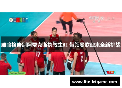 滕哈格告别阿贾克斯执教生涯 带领曼联迎来全新挑战 滕哈格告别阿贾克斯执教生涯 带领曼联迎来全新挑战