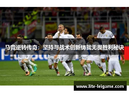 马竞逆转传奇:坚持与战术创新铸就无畏胜利秘诀 马竞逆转传奇:坚持与战术创新铸就无畏胜利秘诀