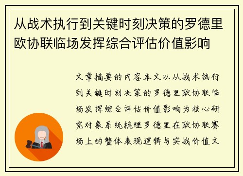 从战术执行到关键时刻决策的罗德里欧协联临场发挥综合评估价值影响