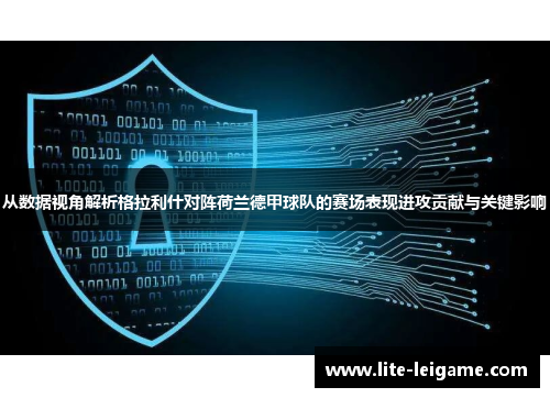 从数据视角解析格拉利什对阵荷兰德甲球队的赛场表现进攻贡献与关键影响