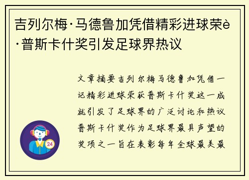 吉列尔梅·马德鲁加凭借精彩进球荣获普斯卡什奖引发足球界热议 吉列尔梅·马德鲁加凭借精彩进球荣获普斯卡什奖引发足球界热议