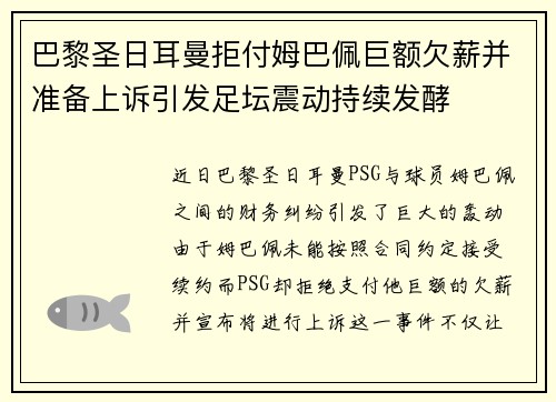 巴黎圣日耳曼拒付姆巴佩巨额欠薪并准备上诉引发足坛震动持续发酵 巴黎圣日耳曼拒付姆巴佩巨额欠薪并准备上诉引发足坛震动持续发酵