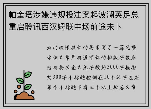 帕奎塔涉嫌违规投注案起波澜英足总重启聆讯西汉姆联中场前途未卜