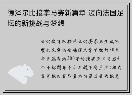德泽尔比接掌马赛新篇章 迈向法国足坛的新挑战与梦想 德泽尔比接掌马赛新篇章 迈向法国足坛的新挑战与梦想