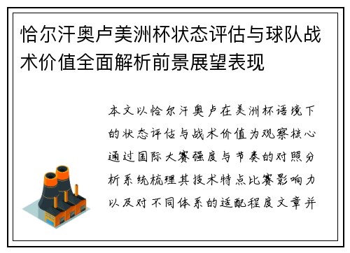 恰尔汗奥卢美洲杯状态评估与球队战术价值全面解析前景展望表现 恰尔汗奥卢美洲杯状态评估与球队战术价值全面解析前景展望表现