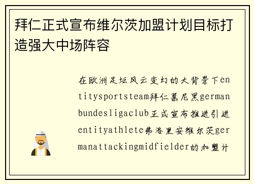 拜仁正式宣布维尔茨加盟计划目标打造强大中场阵容 拜仁正式宣布维尔茨加盟计划目标打造强大中场阵容
