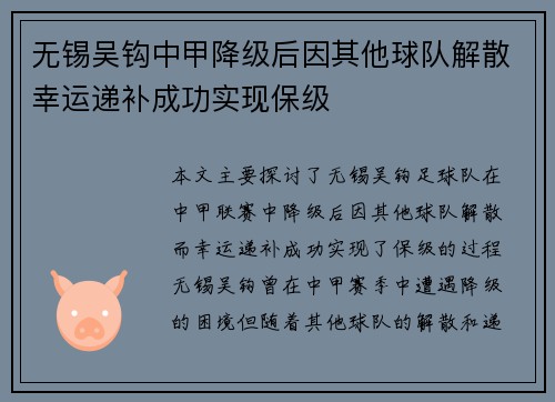 无锡吴钩中甲降级后因其他球队解散幸运递补成功实现保级 无锡吴钩中甲降级后因其他球队解散幸运递补成功实现保级
