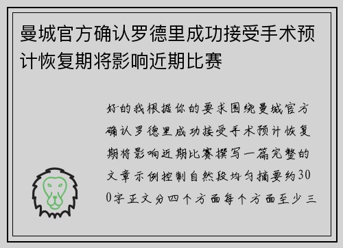 曼城官方确认罗德里成功接受手术预计恢复期将影响近期比赛 曼城官方确认罗德里成功接受手术预计恢复期将影响近期比赛