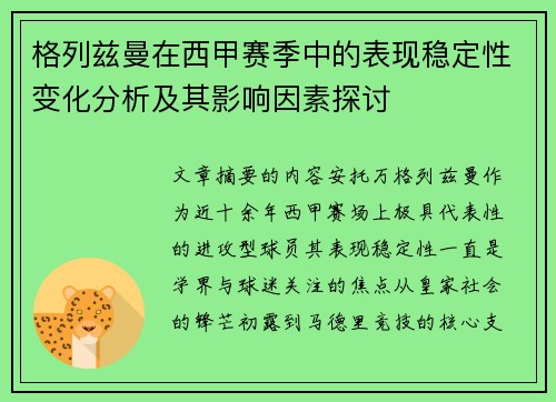 格列兹曼在西甲赛季中的表现稳定性变化分析及其影响因素探讨 格列兹曼在西甲赛季中的表现稳定性变化分析及其影响因素探讨