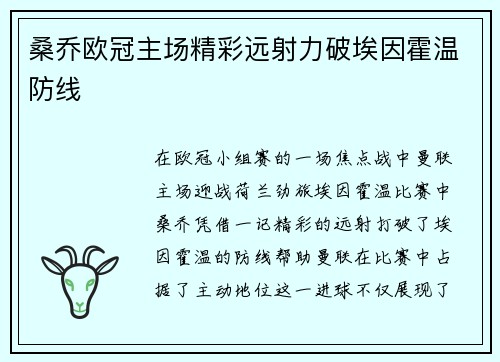 桑乔欧冠主场精彩远射力破埃因霍温防线 桑乔欧冠主场精彩远射力破埃因霍温防线