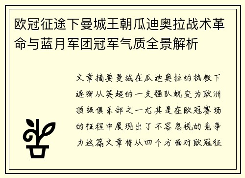 欧冠征途下曼城王朝瓜迪奥拉战术革命与蓝月军团冠军气质全景解析 欧冠征途下曼城王朝瓜迪奥拉战术革命与蓝月军团冠军气质全景解析