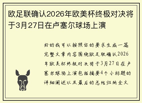 欧足联确认2026年欧美杯终极对决将于3月27日在卢塞尔球场上演 欧足联确认2026年欧美杯终极对决将于3月27日在卢塞尔球场上演