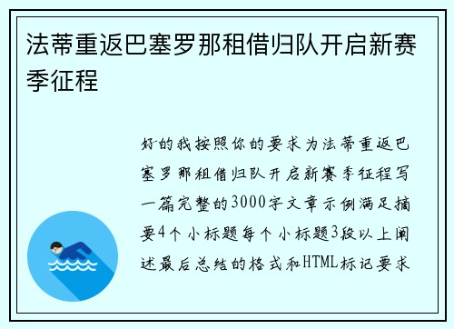法蒂重返巴塞罗那租借归队开启新赛季征程 法蒂重返巴塞罗那租借归队开启新赛季征程