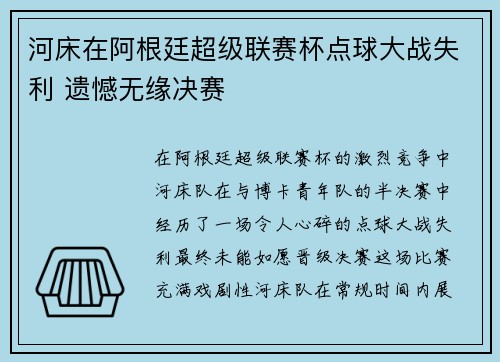 河床在阿根廷超级联赛杯点球大战失利 遗憾无缘决赛 河床在阿根廷超级联赛杯点球大战失利 遗憾无缘决赛