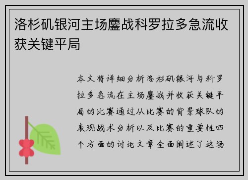 洛杉矶银河主场鏖战科罗拉多急流收获关键平局 洛杉矶银河主场鏖战科罗拉多急流收获关键平局