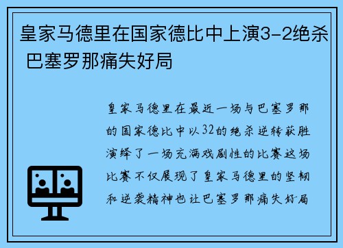 皇家马德里在国家德比中上演3-2绝杀 巴塞罗那痛失好局 皇家马德里在国家德比中上演3-2绝杀 巴塞罗那痛失好局