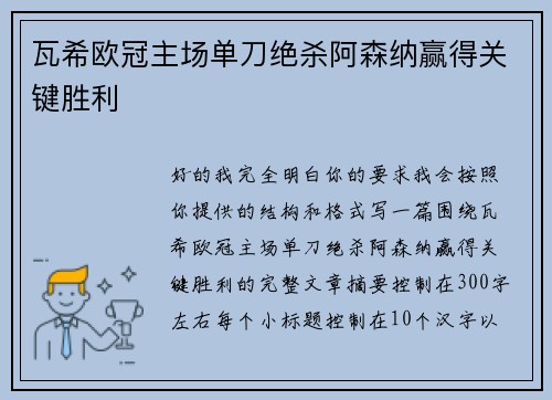 瓦希欧冠主场单刀绝杀阿森纳赢得关键胜利 瓦希欧冠主场单刀绝杀阿森纳赢得关键胜利