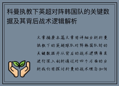 科曼执教下英超对阵韩国队的关键数据及其背后战术逻辑解析 科曼执教下英超对阵韩国队的关键数据及其背后战术逻辑解析