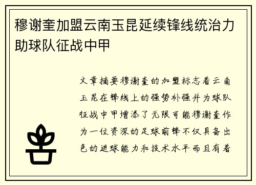 穆谢奎加盟云南玉昆延续锋线统治力助球队征战中甲 穆谢奎加盟云南玉昆延续锋线统治力助球队征战中甲