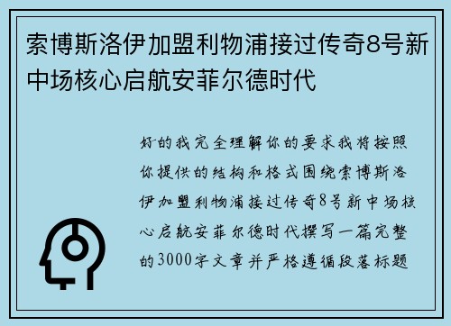 索博斯洛伊加盟利物浦接过传奇8号新中场核心启航安菲尔德时代 索博斯洛伊加盟利物浦接过传奇8号新中场核心启航安菲尔德时代