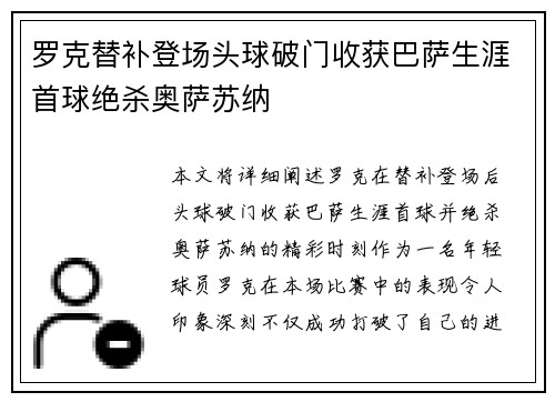 罗克替补登场头球破门收获巴萨生涯首球绝杀奥萨苏纳 罗克替补登场头球破门收获巴萨生涯首球绝杀奥萨苏纳