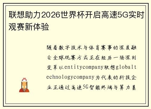 联想助力2026世界杯开启高速5G实时观赛新体验